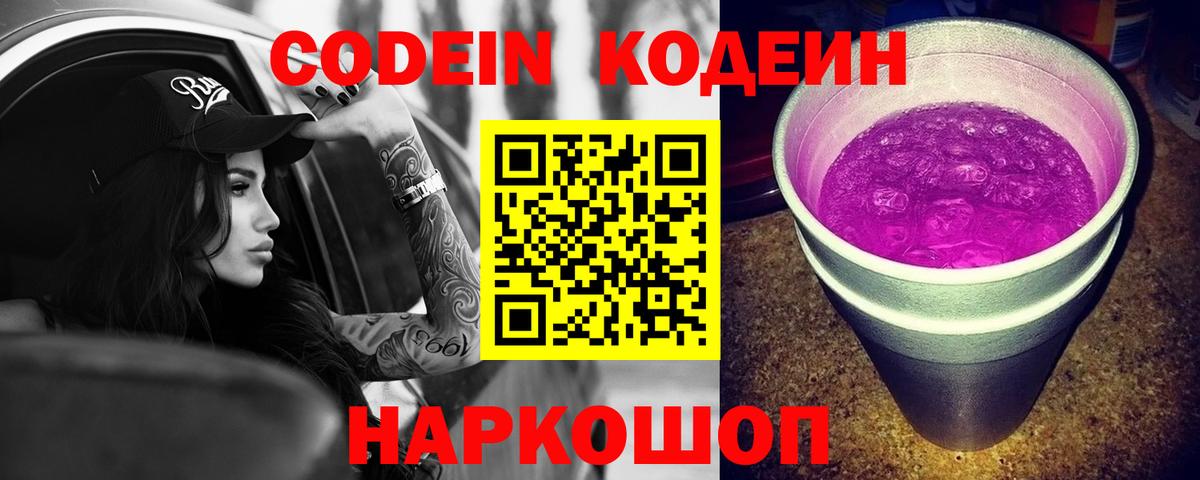 Codein напиток Lean (лин) Назарово
